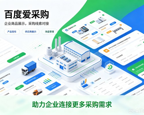 秀英百度爱采购